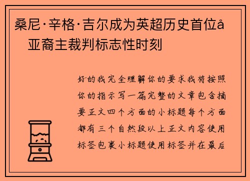桑尼·辛格·吉尔成为英超历史首位南亚裔主裁判标志性时刻 桑尼·辛格·吉尔成为英超历史首位南亚裔主裁判标志性时刻