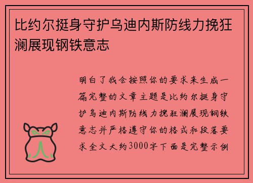 比约尔挺身守护乌迪内斯防线力挽狂澜展现钢铁意志