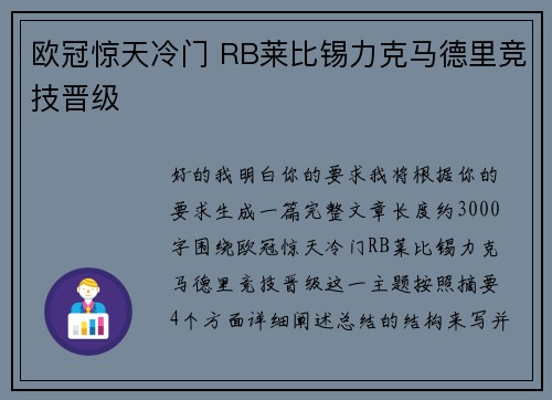 欧冠惊天冷门 RB莱比锡力克马德里竞技晋级 欧冠惊天冷门 RB莱比锡力克马德里竞技晋级