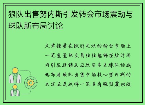 狼队出售努内斯引发转会市场震动与球队新布局讨论 狼队出售努内斯引发转会市场震动与球队新布局讨论