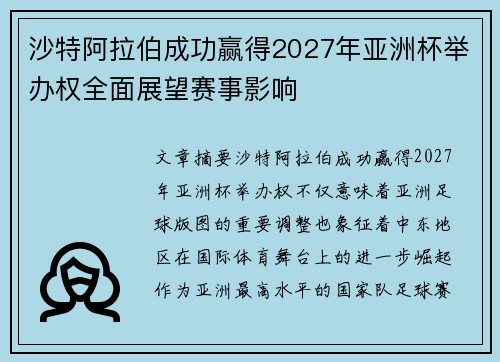 沙特阿拉伯成功赢得2027年亚洲杯举办权全面展望赛事影响