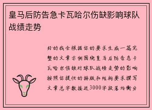 皇马后防告急卡瓦哈尔伤缺影响球队战绩走势