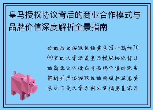 皇马授权协议背后的商业合作模式与品牌价值深度解析全景指南