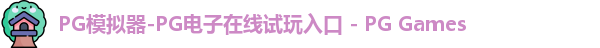 pg模拟器中文